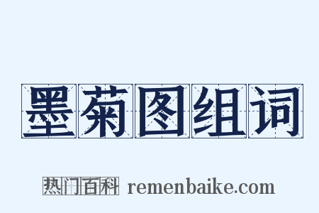 墨菊图组词是什么意思的图片